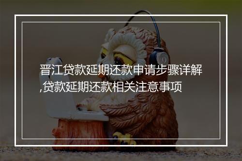 晋江贷款延期还款申请步骤详解,贷款延期还款相关注意事项