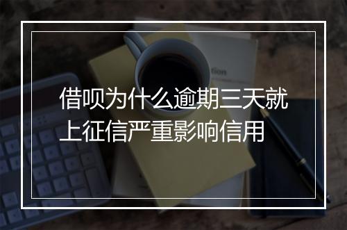 借呗为什么逾期三天就上征信严重影响信用