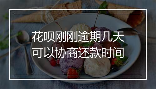 花呗刚刚逾期几天可以协商还款时间