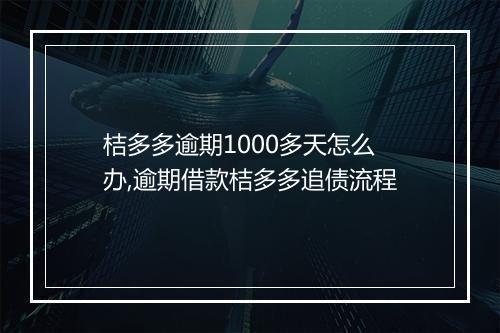 桔多多逾期1000多天怎么办,逾期借款桔多多追债流程