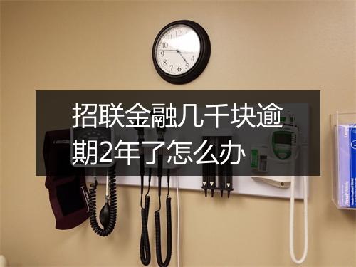 招联金融几千块逾期2年了怎么办