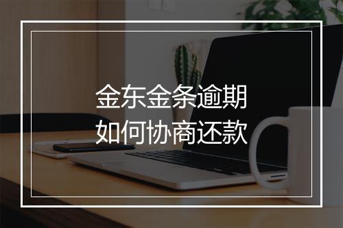 金东金条逾期如何协商还款