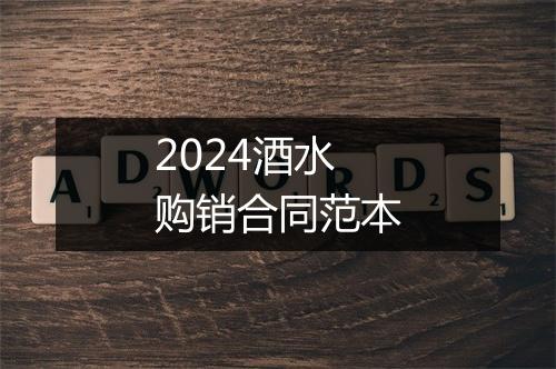 2024酒水购销合同范本