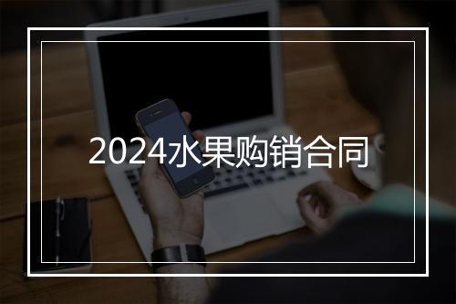 2024水果购销合同