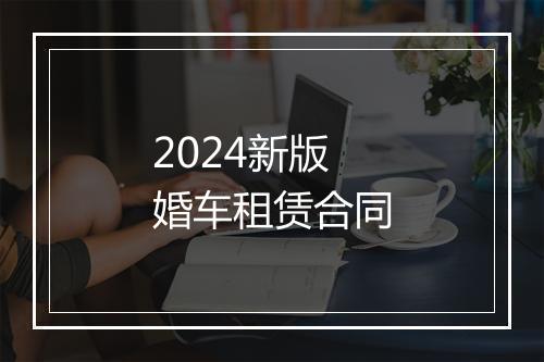 2024新版婚车租赁合同