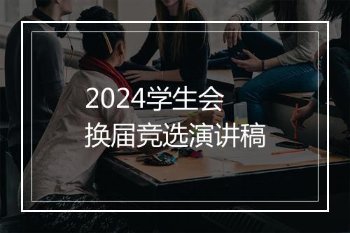 2024学生会换届竞选演讲稿