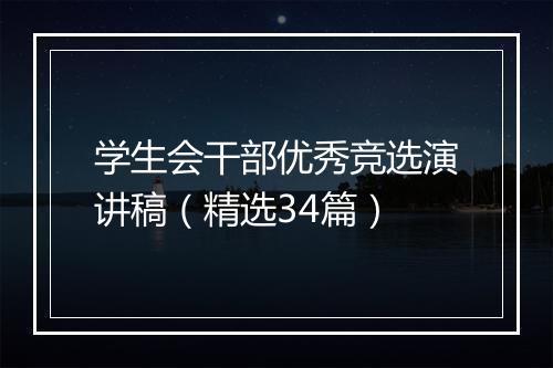 学生会干部优秀竞选演讲稿（精选34篇）