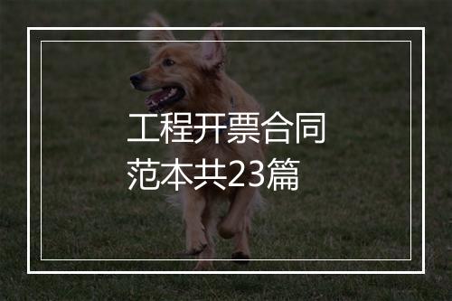 工程开票合同范本共23篇