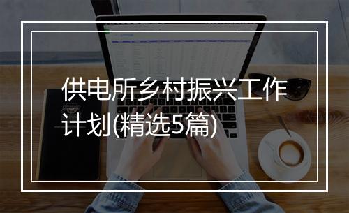供电所乡村振兴工作计划(精选5篇)