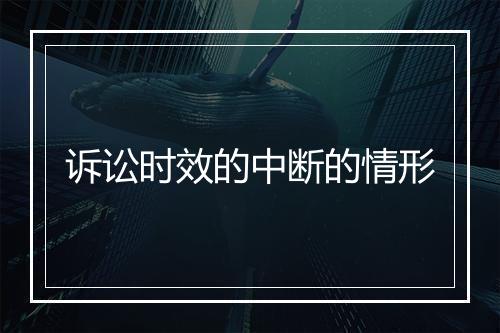 诉讼时效的中断的情形