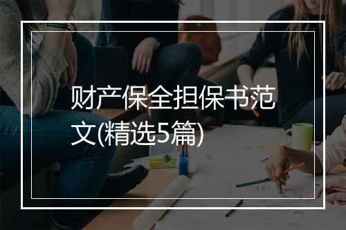 财产保全担保书范文(精选5篇)