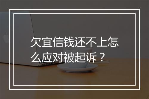 欠宜信钱还不上怎么应对被起诉？