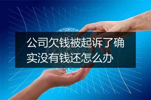公司欠钱被起诉了确实没有钱还怎么办
