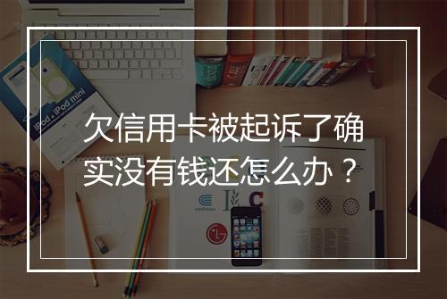 欠信用卡被起诉了确实没有钱还怎么办？