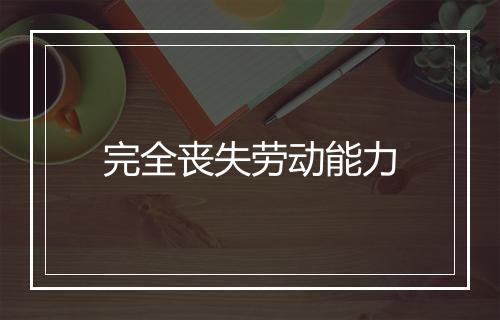 完全丧失劳动能力