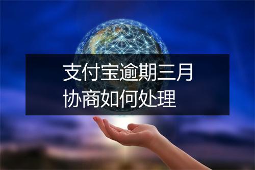 支付宝逾期三月协商如何处理