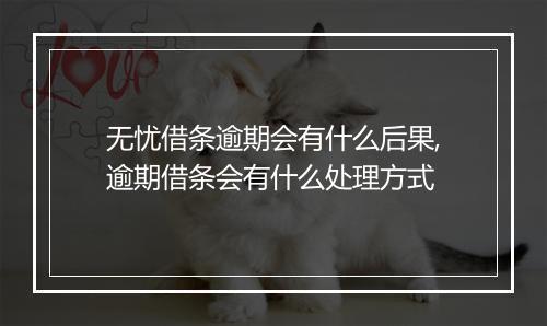无忧借条逾期会有什么后果,逾期借条会有什么处理方式
