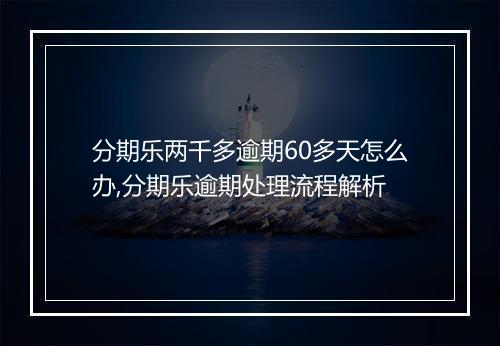 分期乐两千多逾期60多天怎么办,分期乐逾期处理流程解析