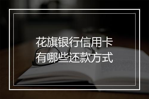 花旗银行信用卡有哪些还款方式