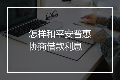 怎样和平安普惠协商借款利息