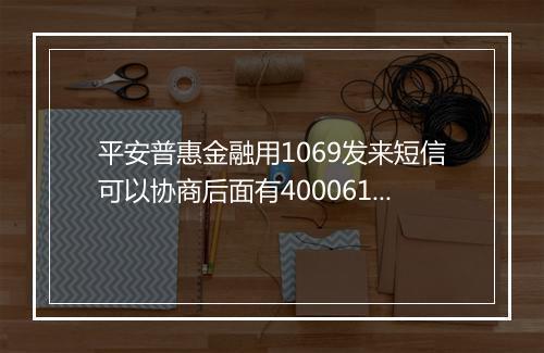 平安普惠金融用1069发来短信可以协商后面有4000616569可以协商吗