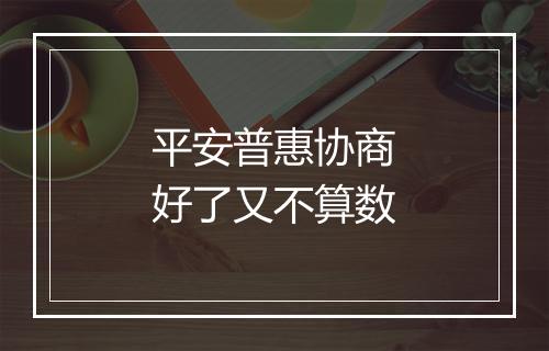 平安普惠协商好了又不算数