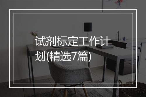 试剂标定工作计划(精选7篇)