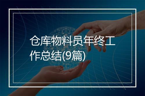 仓库物料员年终工作总结(9篇)