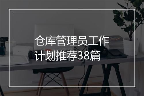 仓库管理员工作计划推荐38篇