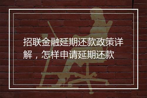 招联金融延期还款政策详解，怎样申请延期还款