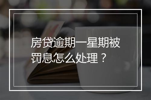 房贷逾期一星期被罚息怎么处理？