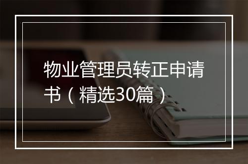 物业管理员转正申请书（精选30篇）