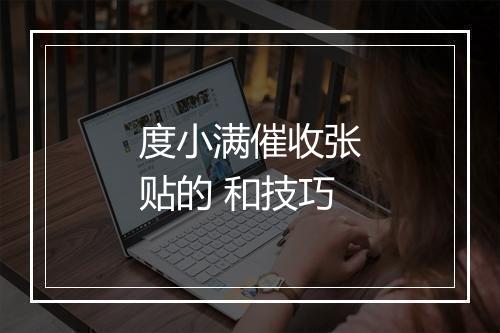 度小满催收张贴的 和技巧