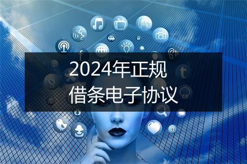 2024年正规借条电子协议