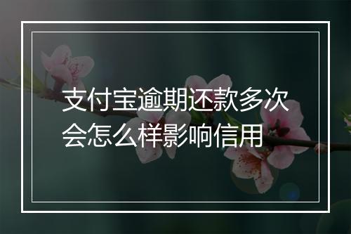 支付宝逾期还款多次会怎么样影响信用