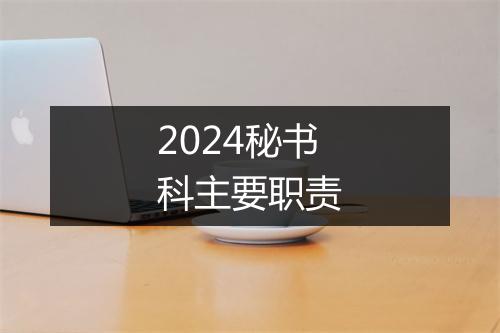 2024秘书科主要职责