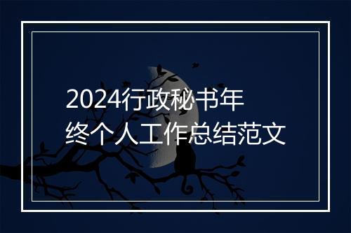 2024行政秘书年终个人工作总结范文