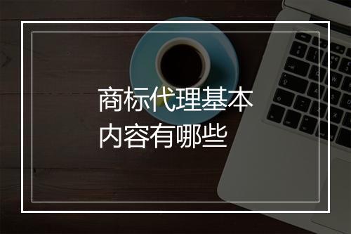 商标代理基本内容有哪些