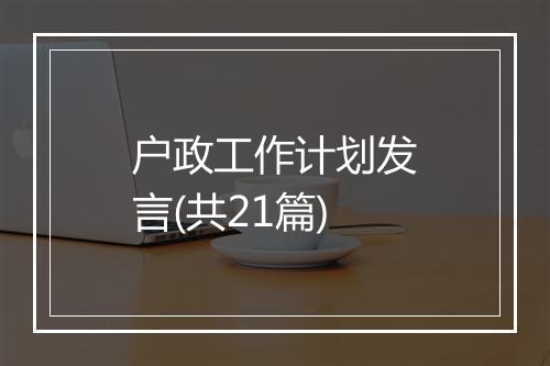 户政工作计划发言(共21篇)