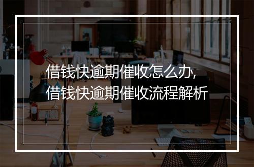借钱快逾期催收怎么办,借钱快逾期催收流程解析