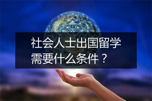 社会人士出国留学需要什么条件？
