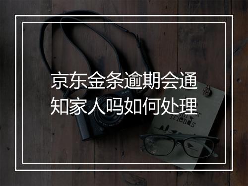 京东金条逾期会通知家人吗如何处理