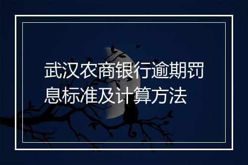 武汉农商银行逾期罚息标准及计算方法