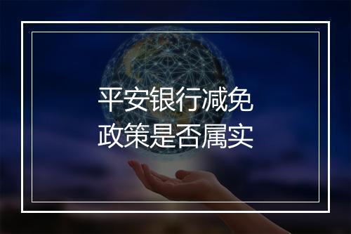 平安银行减免政策是否属实