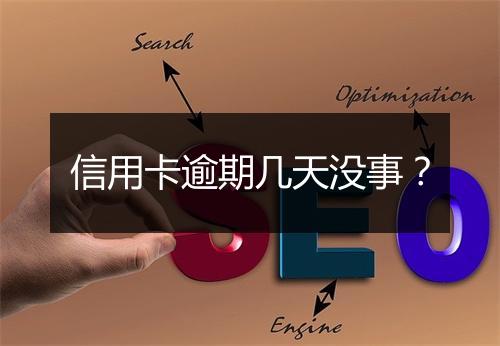 信用卡逾期几天没事？