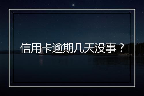 信用卡逾期几天没事？