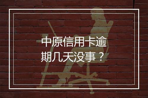 中原信用卡逾期几天没事？