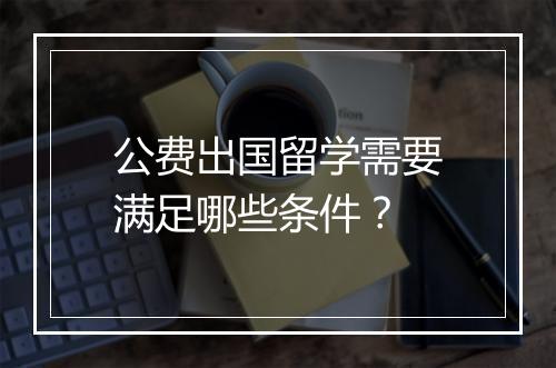 公费出国留学需要满足哪些条件？