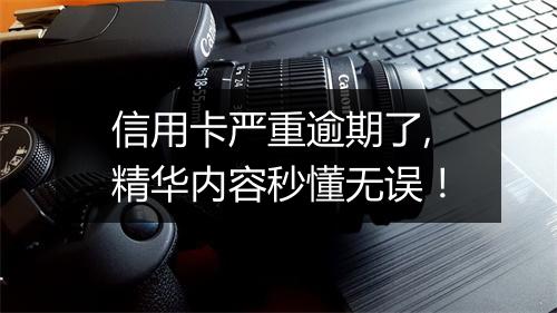 信用卡严重逾期了,精华内容秒懂无误！