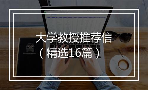 大学教授推荐信（精选16篇）